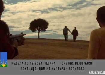 Во недела на кино во Босилово – ќе се прикажува филмот на Милчо Манчевски „Пред дождот“