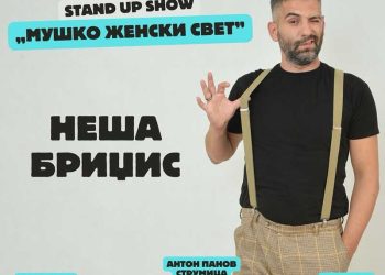 Кралот на комедијата Шоне премиерно на големата сцена во Центарот за култура „Антон Панов“ во Струмица