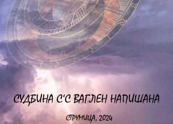 Уште едно дело од богатството на Иван Котев на виделина пред читателите