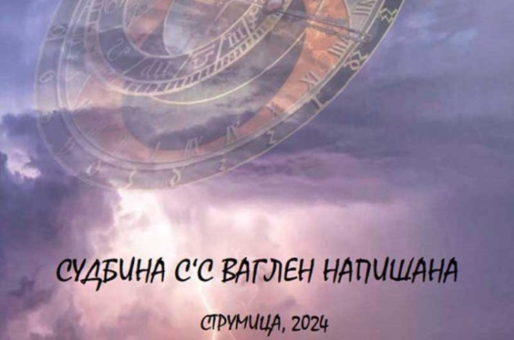 Уште едно дело од богатството на Иван Котев на виделина пред читателите