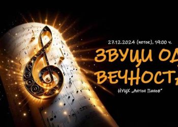 „Звуци од вечноста“ – Новогодишно-Божиќен концерт на струмичката гимназија