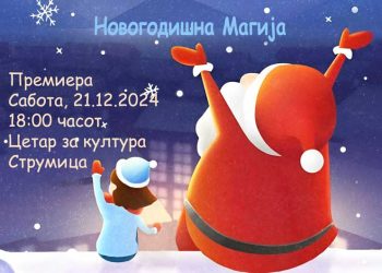 Во сабота премиера на претставата „Новогодишна магија“