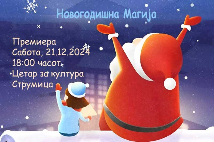 Во сабота премиера на претставата „Новогодишна магија“