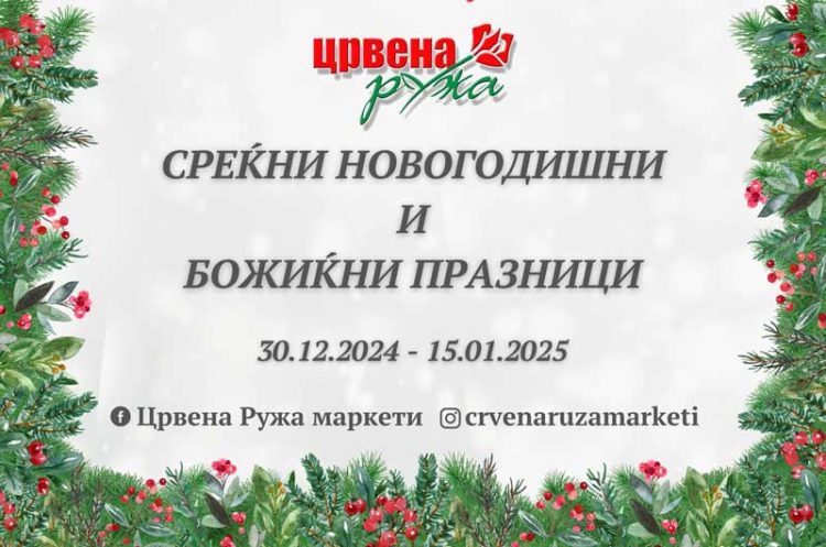 Посебна Новогодишна и Божиќна акција во маркетите на „Црвена Ружа“ до 15 јануари