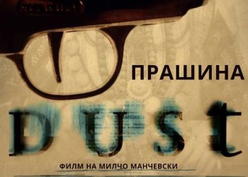 Во недела на кино во Босилово – ќе се прикажува филмот „Прашина“