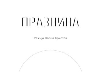 Поставена нова претстава на струмичкиот театар – во недела премиерна изведба на „Празнина“