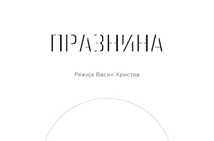 Поставена нова претстава на струмичкиот театар – во недела премиерна изведба на „Празнина“