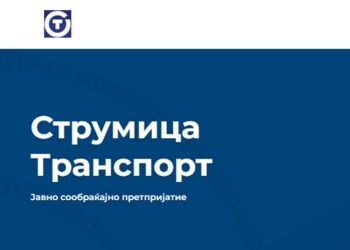 ЈСП „СТРУМИЦА ТРАНСПОРТ“ објавува оглас за прибирање понуди од правни субјекти за дистрибуција и продажба на електронски картички