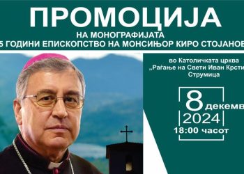 Во недела промоција на монографијата „25 години епископство на монсињор Киро Стојанов“
