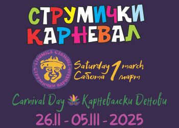 ПРОГРАМА на СтРуМиЧкИ КаРнЕвАл 2025