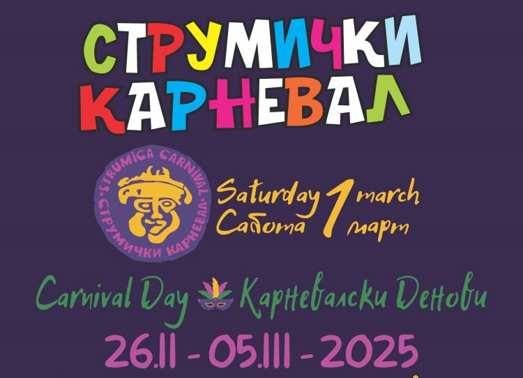 ПРОГРАМА на СтРуМиЧкИ КаРнЕвАл 2025