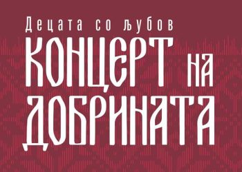 На 12 јануари – Хуманитарен концерт на добрината во Босилово