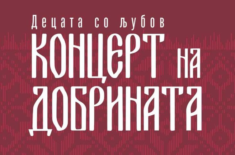 На 12 јануари – Хуманитарен концерт на добрината во Босилово