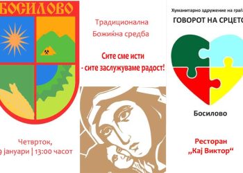 Традиционална божиќна средба „Кај Виктор“ во Босилово