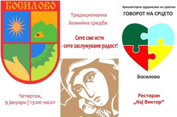 Традиционална божиќна средба „Кај Виктор“ во Босилово