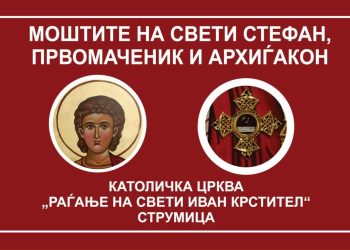 На 8 и 9 јануари моштите на свети Стефан Првомаченик ќе бидат изложени во црквата „Раѓање на Свети Иван Крстител“ во Струмица