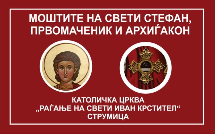 На 8 и 9 јануари моштите на свети Стефан Првомаченик ќе бидат изложени во црквата „Раѓање на Свети Иван Крстител“ во Струмица