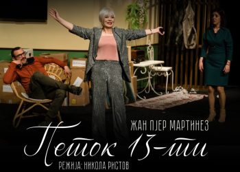 Во среда во струмичкиот театар изведба на комедијата „Петок 13-ти“