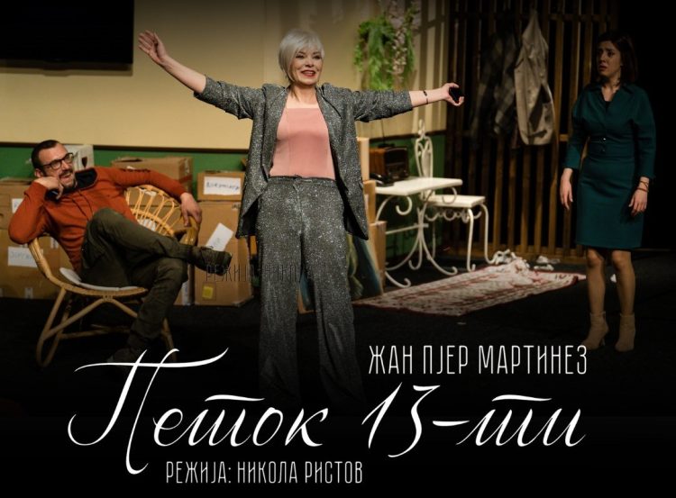 Во среда во струмичкиот театар изведба на комедијата „Петок 13-ти“