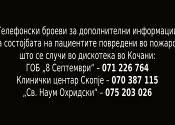 Објавени телефонски броеви за дополнителни информации за состојбата на пациентите во скопските болници