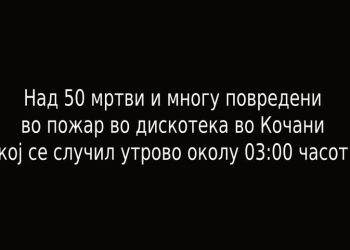 Голема трагедија утрово ја потресе Македонија – над 50 мртви и многу повредени во пожар во дискотека во Кочани