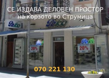 Се издава деловен простор – дуќан во самиот центар на Струмица