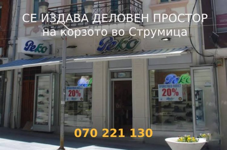 Се издава деловен простор – дуќан во самиот центар на Струмица