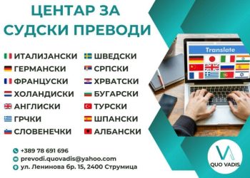 НОВО! Канцеларија за судски преводи во Струмица на улица „Ленинова“ број 15
