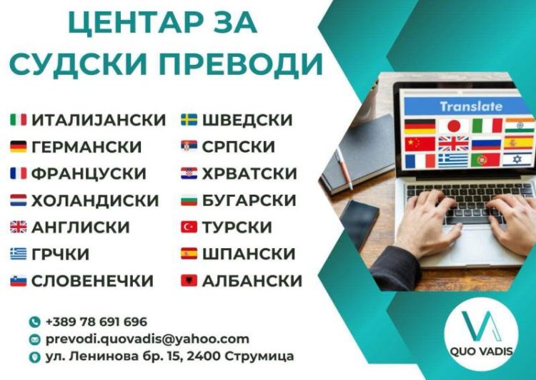 НОВО! Канцеларија за судски преводи во Струмица на улица „Ленинова“ број 15