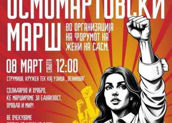СДСМ во сабота ќе одржи Осмомартовски марш низ улиците на Струмица