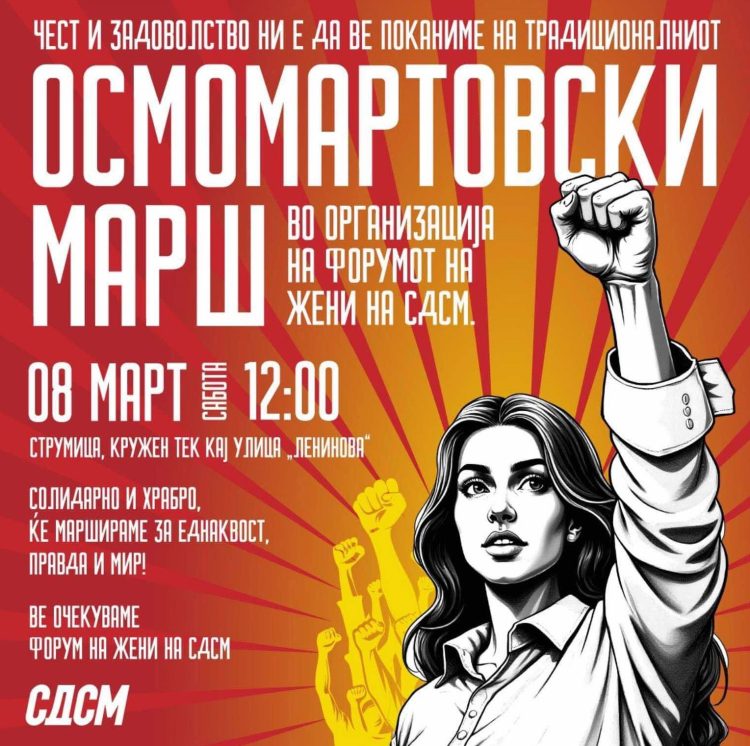 СДСМ во сабота ќе одржи Осмомартовски марш низ улиците на Струмица