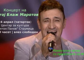 Романтична вечер – Концерт на Маротов во Струмица, влезот е слободен