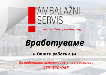 Фирмата „Амбалажни сервис“ има потреба од работници
