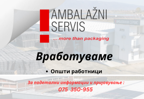 Фирмата „Амбалажни сервис“ има потреба од работници