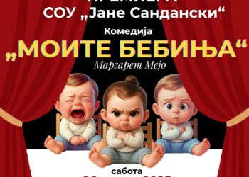 На 26 април премиера на комедијата „Моите бебиња“ во изведба на ученици од струмичката гимназија