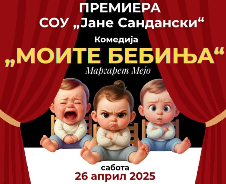 На 26 април премиера на комедијата „Моите бебиња“ во изведба на ученици од струмичката гимназија
