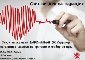 Унија на жени на ВМРО-ДПМНЕ во Струмица организира пункт за средба со лекари и медицински персонал во пресрет на Светскиот ден на здравјето