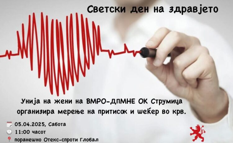 Унија на жени на ВМРО-ДПМНЕ во Струмица организира пункт за средба со лекари и медицински персонал во пресрет на Светскиот ден на здравјето