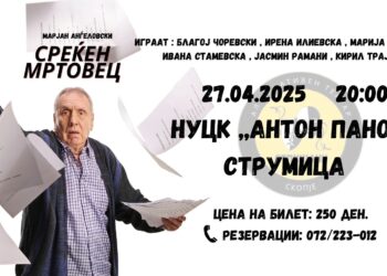 На 27 април во Струмица ќе се прикажува сатиричната драма „Среќен мртовец“