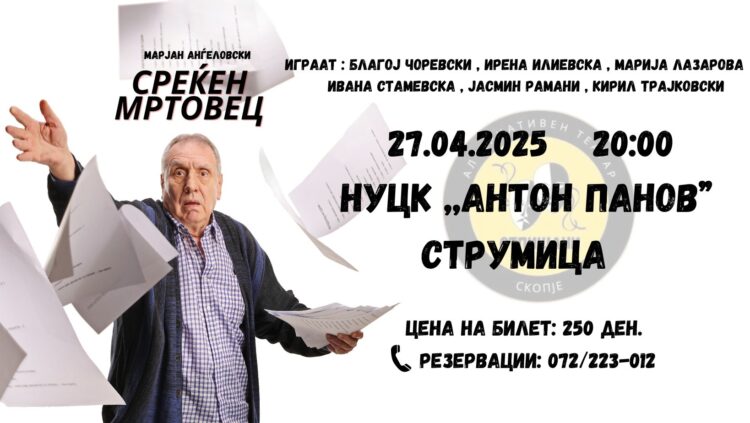На 27 април во Струмица ќе се прикажува сатиричната драма „Среќен мртовец“