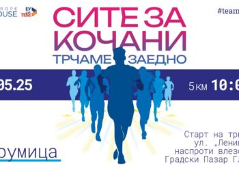 Сите заедно ќе трчаме за Кочани на 25 мај и во Струмица