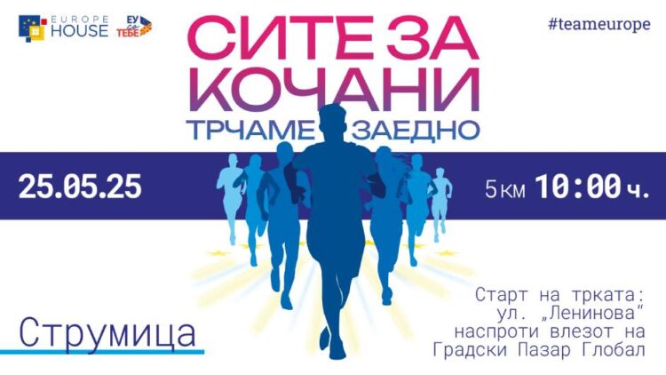 Сите заедно ќе трчаме за Кочани на 25 мај и во Струмица