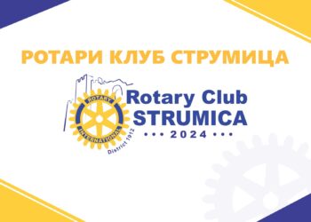 Во Струмица ќе се отвора „Ротари клуб“ како дел од светската мрежа и ќе се собираат донации за набавка медицинска опрема за Педијатрија во струмичката болница