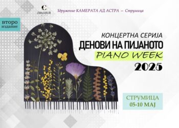 И годинава во Струмица повторно „Денови на пијаното – Piano week 2025“