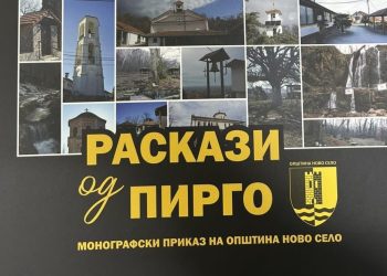 Во четврток Промоција на „Разкази од Пирго“ – Монографски приказ на општина Ново Село