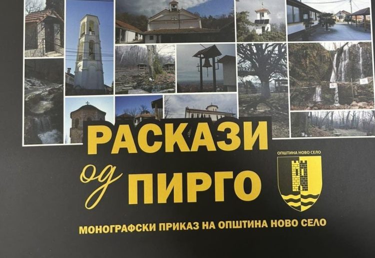 Во четврток Промоција на „Разкази од Пирго“ – Монографски приказ на општина Ново Село
