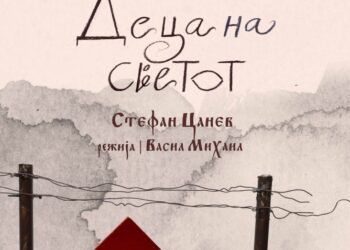 Струмичкиот театар подготвува нова претстава „Деца на светот“ – премиерата на 15 мај