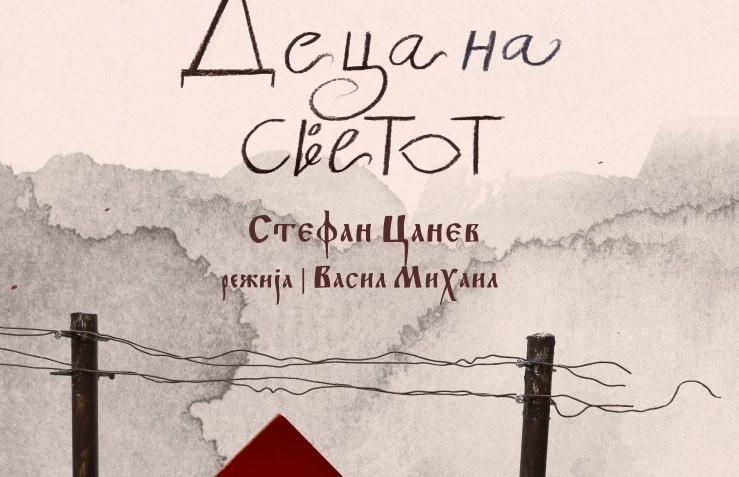 Струмичкиот театар подготвува нова претстава „Деца на светот“ – премиерата на 15 мај