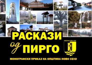 На 22 мај ќе биде промовирана книгата „Раскази од Пирго – монографски приказ на општина Ново Село“