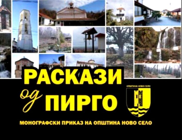 На 22 мај ќе биде промовирана книгата „Раскази од Пирго – монографски приказ на општина Ново Село“